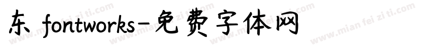 东 fontworks字体转换